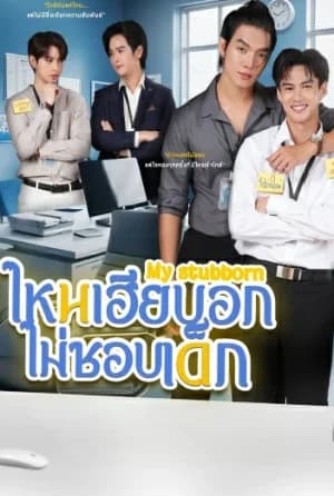 My Stubborn (2025) ไหนเฮียบอกไม่ชอบเด็ก