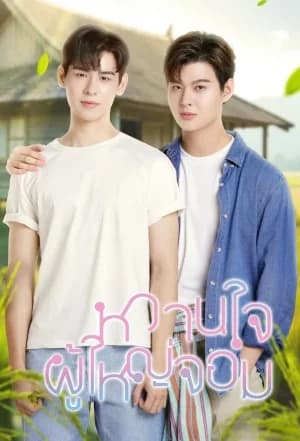 My Sweetheart Jom (2025) หวานใจผู้ใหญ่จอม