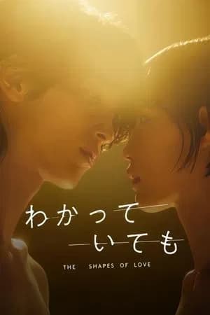 Nevertheless The Shapes of Love (2024) อย่างไรก็ตาม… เส้นสายลายรัก