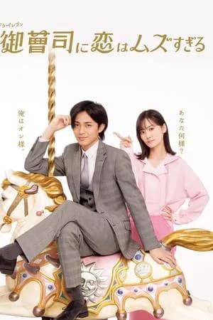 Onzoshi ni Koi wa Muzu Sugiru (2025) รักยากนัก คุณชายทายาท