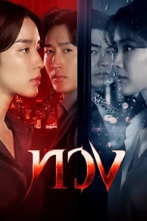 Reclaim (2025) ทวง