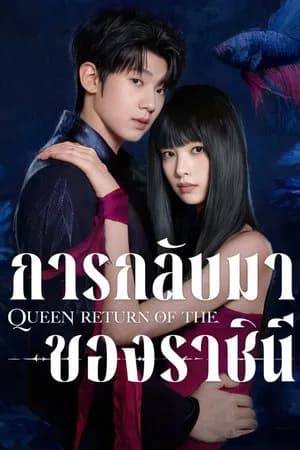 Return of the Queen (2025) การกลับมาของราชินี