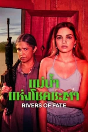 Rivers of Fate (2025) แม่น้ำแห่งโชคชะตา