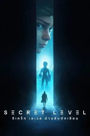 Secret Level (2024) ซีเคร็ท เลเวล ด่านลับดักเซียน
