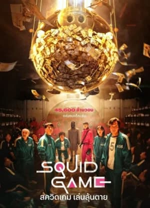 Squid Game สควิดเกม เล่นลุ้นตาย Season 1-3 (จบ)