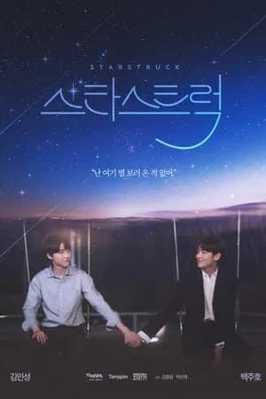 Star Struck (2023) มองฟ้าหารัก