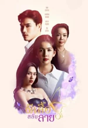 Stolen Wings (2025) ผีเสื้อสลับลาย