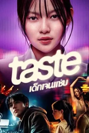Taste (2025) เด็กเจนแซ่บ