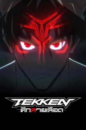 Tekken Bloodline (2022) ศึกสายเลือด