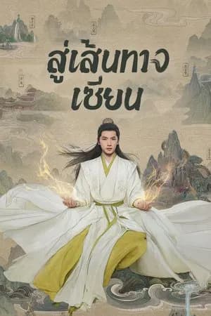 The Immortal Ascension (2025) สู่เส้นทางเซียน