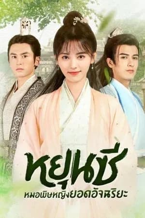 The Legend of Yun Xi (2018) ตำนานหยุนซี มเหสียอดอัจฉริยะแห่งพิษ