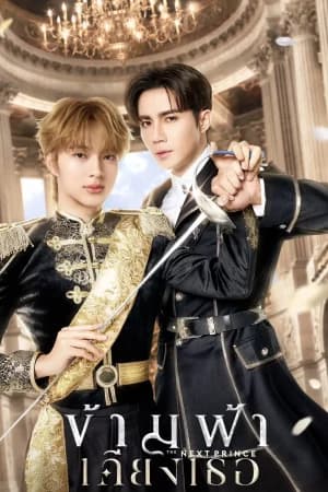 The Next Prince (2025) ข้ามฟ้าเคียงเธอ