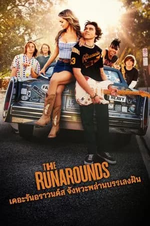 The Runarounds (2025) เดอะรันอราวนด์ส จังหวะพล่าน บรรเลงฝัน