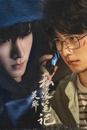 Time Raiders (2025) บันทึกส่วนตัวของอู๋เสีย