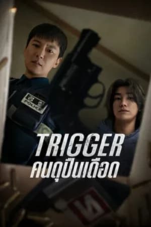 Trigger (2025) คนดุปืนเดือด