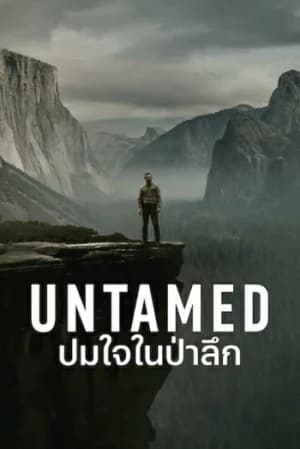 Untamed (2025) ปมใจในป่าลึก