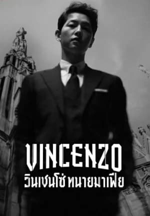 Vincenzo (2021) วินเชนโซ่ ทนายมาเฟีย