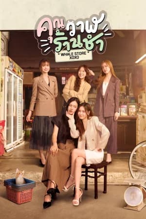 Whale Store xoxo (2025) คุณวาฬร้านชำ