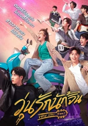 Why You Y Me (2022) วุ่นรักนักจิ้น