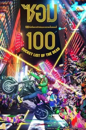 Zom 100 (2023) ร้อยสิ่งที่อยากทำก่อนเป็นซอมบี้