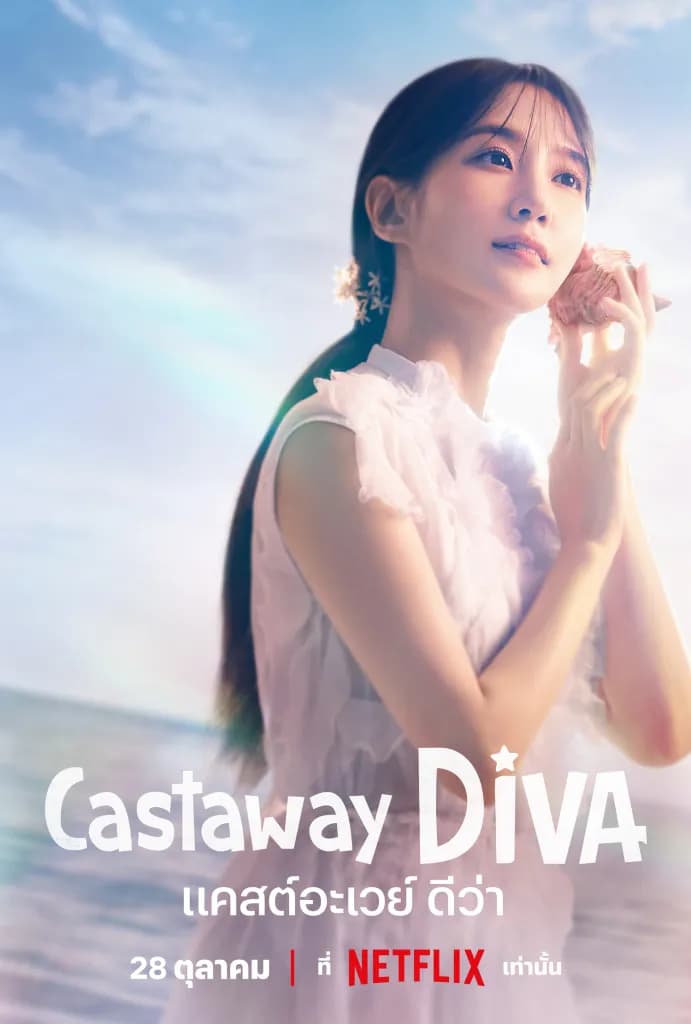 Castaway Diva (2023) แคสต์อะเวย์ ดีว่า