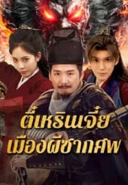 Detective Dee The Ghosts in Weird Town (2025) ตี๋เหรินเจี๋ย เมืองผีซากศพ