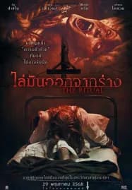 The Ritual (2025) ไล่มันออกจากร่าง