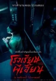 The Bridge Curse Ritual (2023) โรงเรียนผีเฮี้ยน