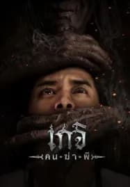 The Spirit Hunter (2024) เกจิ คนฆ่าผี