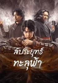 Figth Break Sphere (2023) สัประยุทธ์ทะลุฟ้า