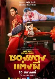 The Red Envelope (2025) ซองแดงแต่งผี