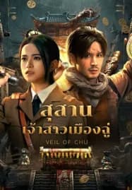 Veil Of Chu (2025) สุสานเจ้าสาวเมืองฉู่