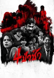 Graveyard Horror (2025) 4ป่าช้า