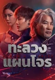 Never a Thief (2025) ทะลวงแผนโจร