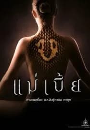 Maebia (2015) แม่เบี้ย (Uncut)