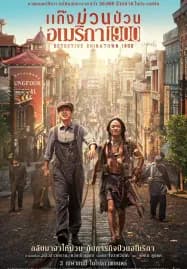 Detective Chinatown 1900 (2025) แก๊งม่วนป่วนอเมริกา