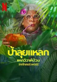 Madea’s Destination Wedding (2025) ป้าลุยแหลกแหกวิวาห์ป่วน