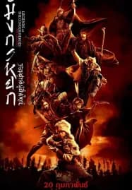The Legend of the Condor Heroes The Gallants (2025) มังกรหยก จอมยุทธ์ผู้ยิ่งใหญ่