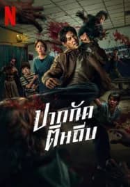 Ziam (2025) ปากกัดตีนถีบ