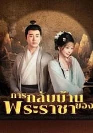 การกลับบ้านของพระราชา (2025) พากย์ไทย