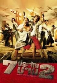 Heavens Seven 2 (2005) 7 ประจัญบาน 2