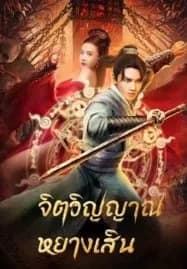 Soul Of Light (2023) จิตวิญญาณหยางเสิน