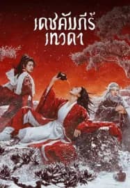 Invincible Swordsman (2025) เดชคัมภีร์เทวดา