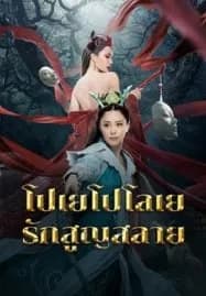 Love Without Permission (2024) โปเยโปโลเย รักสูญสลาย