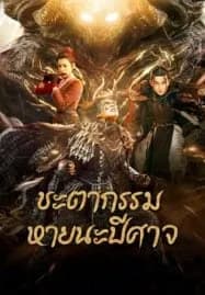 Fate of Devil Devastation (2023) ชะตากรรมหายนะปีศาจ