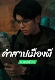 Conjuring Curse (2024) คำสาปเมืองผี