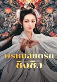 Lost Destiny (2025) พรหมลิขิตรักชิงชิว