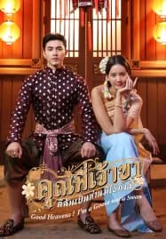 Good Heavens I’m a Goose not a Swan (2025) คุณพี่เจ้าขาดิฉันเป็นห่านมิใช่หงส์