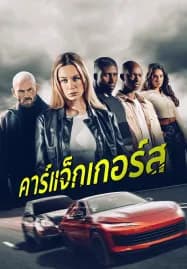 Carjackers (2025) คาร์แจ็กเกอร์ส