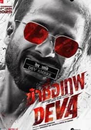 Deva (2025) ข้าชื่อเทพ
